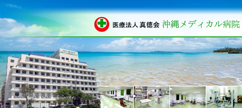 医療法人 真徳会  沖縄メディカル病院「放射線科」常勤医師の募集ですの画像